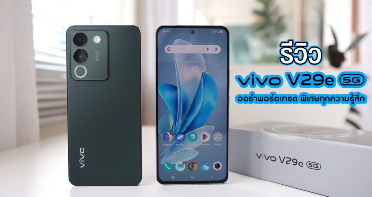รีวิว vivo V29e 5G กล้องสวย ถ่ายสนุกทั้งกล้องหน้าและกล้องหลัง พร้อมไฟวงแหวน Aura Light เปลี่ยนสีได้