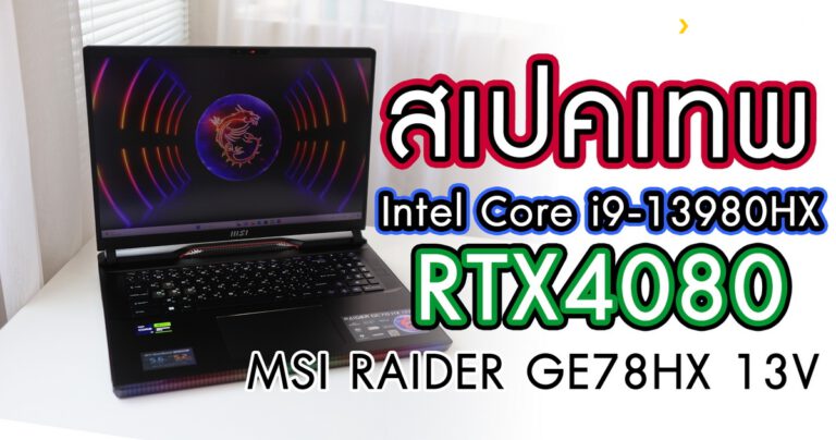 รีวิว MSI Raider GE78 HX 13V สเปคโครตเทพ Intel Core i9-13980HX + RTX4080