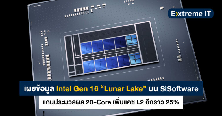 เผย Intel Gen 16 “Lunar Lake” แกนประมวลผล 20-Core เพิ่มแคช L2 อีกราว 25%