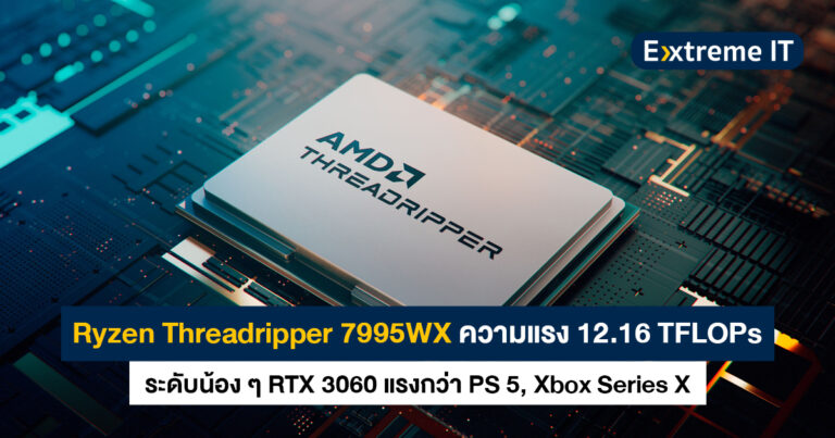 Ryzen Threadripper PRO 7995WX ความแรง 12.16 TFLOPs ระดับน้อง ๆ RTX 3060 เลย !!