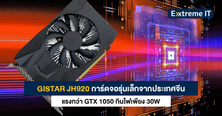 GISTAR JH920 การ์ดจอรุ่นเล็กจากจีน แรงกว่า GTX 1050 กินไฟเพียง 30W