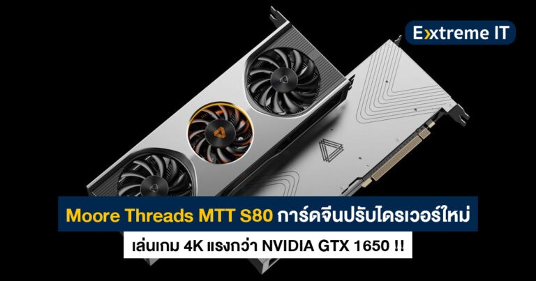 Moore Threads MTT S80 การ์ดจีนปรับไดรเวอร์ใหม่ เล่นเกม 4K แรงกว่า GTX 1650 !!
