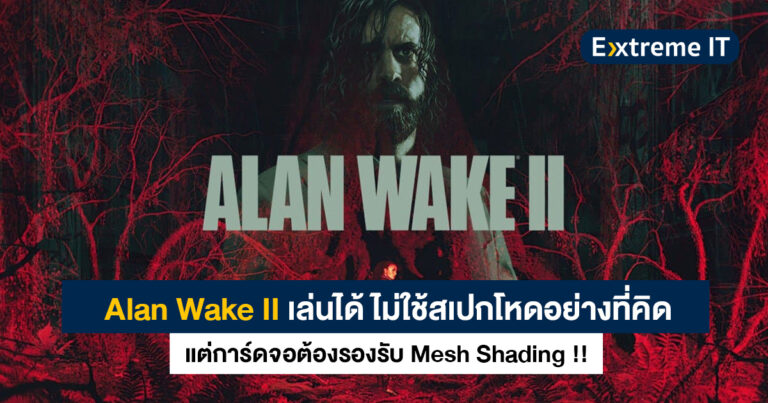 Alan Wake II เล่นได้ ไม่ใช้สเปกโหด แต่การ์ดจอต้องรองรับ Mesh Shading !!