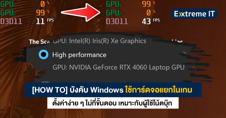 [HOW TO] บังคับ Windows ใช้การ์ดจอแยกในเกมหรือโปรแกรมที่ต้องการ ง่าย ๆ ไม่กี่ขั้นตอน