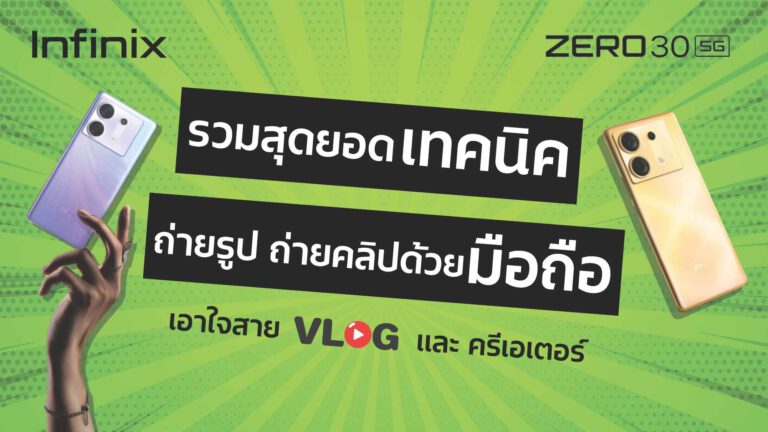 รวมสุดยอดเทคนิคถ่ายรูปและคลิปให้ปังด้วยมือถือ เอาใจสาย Vlog และครีเอเตอร์