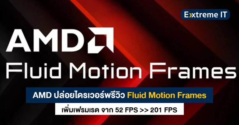 AMD ปล่อยไดรเวอร์พรีวิว Fluid Motion Frames เพิ่มเฟรมเรตเกมจาก 52 FPS สูงสุด 201 FPS