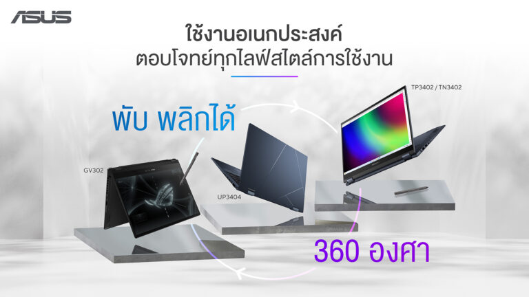 รวม 4 รุ่นโน้ตบุ๊ก ASUS 2-in-1 จอพับได้ใช้งานหลากหลายสไตล์!