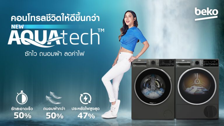 PR: Beko แชร์เทคนิคผ้าสะอาดปลอดฝุ่น ปลอดโรค  ฝ่าภัยสุขภาพในวันที่อากาศแปรปรวน