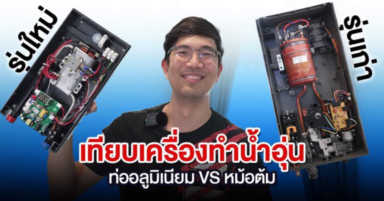 เครื่องทำน้ำอุ่น แบบแผงทำความร้อนอลูมิเนียม vs. แบบหม้อต้ม – ถึงเวลาที่คุณต้องเปลี่ยนแล้วหรือยัง เพื่อสุขภาพผิวที่ดีกว่า