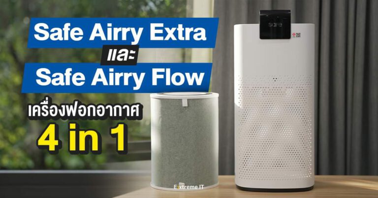 Safe Airry Extra และ Safe Airry Flow เครื่องฟอกอากาศ 4in1 อากาศสะอาดพร้อมกลิ่นอโรมา !!