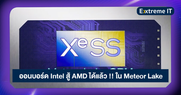 Intel Meteor Lake Gen 14 ในโน้ตบุ๊ก ชิปกราฟิกออนบอร์ดแรงสู้ AMD ได้แล้ว !!