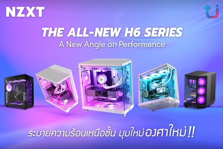 PR: บริษัท เอสเซนตี้ รีซอร์สเซส จำกัด ผู้นำเข้าและจัดจำหน่าย NZXT บริษัทผู้ผลิตอุปกรณ์คอมพิวเตอร์ Case  Liquid Cooling และ Accessories ยี่ห้อดังระดับโลก ascenti เปิดตัวเคสใหม่ล่าสุดด้วยดีไซน์สุดล้ำกับ NZXT H6 SERIES มุมใหม่ องศาใหม่ !!