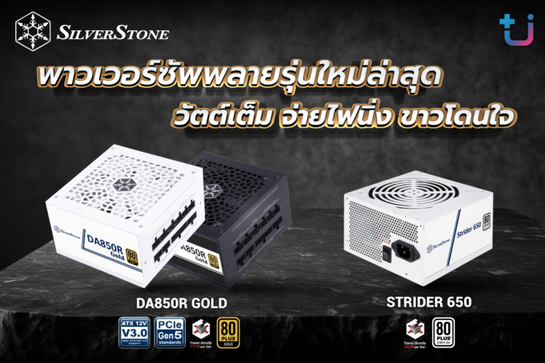 PR: ascenti เปิดตัว SilverStone DA850R Gold และ Strider 650W พาวเวอร์ซัพพลายคุณภาพสูง จ่ายไฟนิ่ง มาพร้อมตัวเลือกสีขาว ให้เข้าคู่กับเคสคุณได้ดั่งใจ