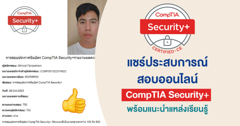 รีวิวสอบ CompTIA Security+ แบบออนไลน์ พร้อมแหล่งเรียนรู้ – ข้อสอบยากนึกว่าจะเสียเงินฟรี ๆ แต่…