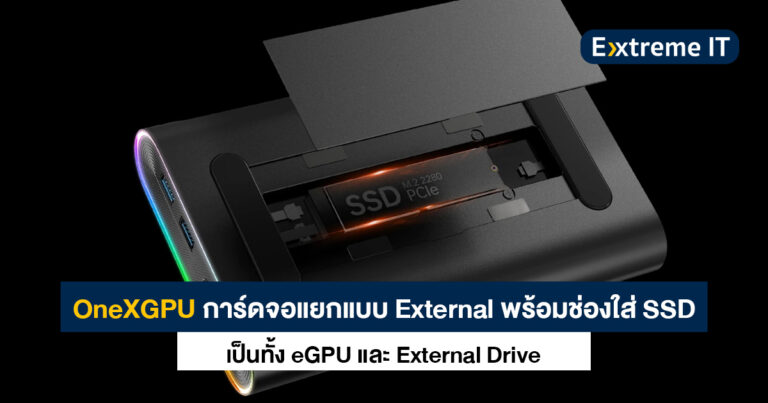 OneXGPU การ์ดจอแยกแบบ External พร้อมช่องใส่ M.2 SSD จาก One-Netbook