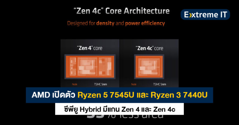 AMD เปิดตัว Ryzen 5 7545U และ Ryzen 3 7440U ซีพียู Hybrid มีแกน Zen 4 และ Zen 4c