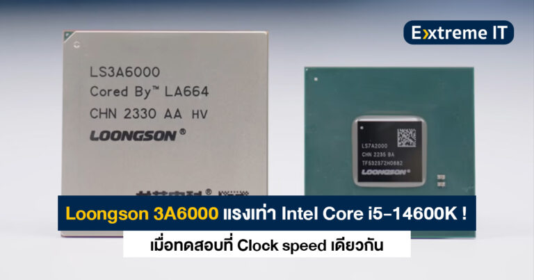 Loongson 3A6000 แรงเทียบ Intel Core i5-14600K เมื่อทดสอบที่ Clock speed เดียวกัน