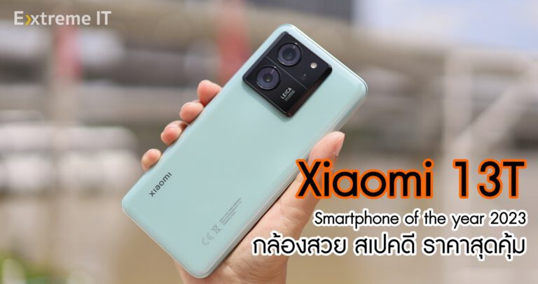 Xiaomi 13T ยกให้เป็น Smartphone of the year 2023 ด้านความคุ้มค่า กล้องสวย สเปคดี เปิดตัวมากับค่าตัวเพียง 15,990 บาท