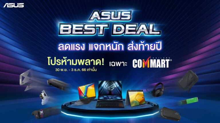 ASUS และ ROG ชวนช้อปงาน Commart โปรโมชันส่งท้ายปี ยกขบวนสินค้าโน้ตบุ๊กและเกมมิ่งโน้ตบุ๊ก จัดเต็มส่วนลดสูงสุด 14,000 บาทและของแถมสุดพิเศษ