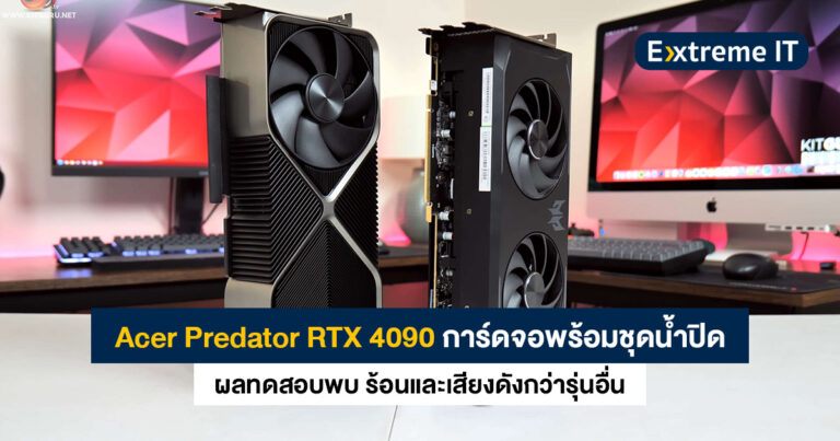 Acer Predator RTX 4090 การ์ดจอชุดน้ำปิด AIO ผลทดสอบเผย “ร้อนและเสียงดัง” กว่าการ์ดจอแบรนด์อื่น