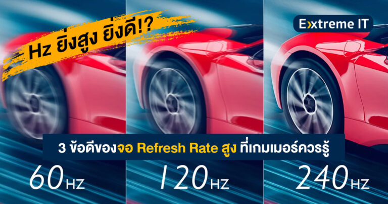 [เรื่องน่ารู้] 3 ข้อดี ของจอ Refresh Rate สูง ที่เกมเมอร์ควรรู้ ทำไม Hz ยิ่งสูงยิ่งดี