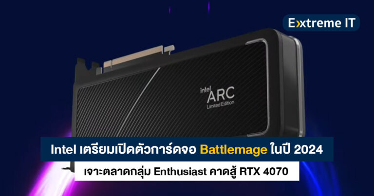 Intel เตรียมเปิดตัวการ์ดจอ Battlemage รุ่นสอง ในปี 2024 เจาะตลาดกลุ่ม Enthusiast คาดสู้ RTX 4070
