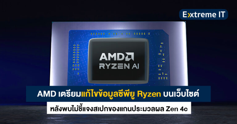 AMD เตรียมแก้ไขข้อมูลซีพียูบนเว็บไซต์ หลังพบไม่ชี้แจงสเปกของ Zen 4c แกนประมวลผลแบบใหม่