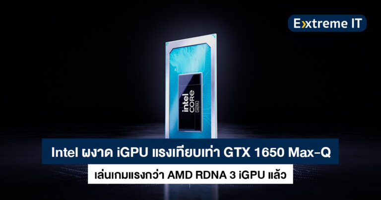 ผลทดสอบเล่นเกม iGPU ใน Core Ultra 7 155H ชนะ Ryzen 7 7840HS ความแรงเทียบ GTX 1650 Max-Q