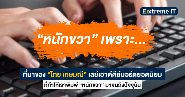 ที่มาของ “ไทยเกษมณี” เลย์เอาต์คีย์บอร์ดยอดนิยม ที่ทำให้เราทุกคน “พิมพ์หนักขวา”