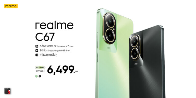 “realme C67” แชมป์เปี้ยนสมาร์ตโฟนรุ่นใหม่ เปิดประสบการณ์ใหม่ด้วยกล้อง 108MP ซูมอินเซ็นเซอร์ 3 เท่าครั้งแรกและดีที่สุดใน C-series ในราคา 6,499 บาท จัดเต็มกับครั้งแรกของ C ซีรีส์! ด้วยชิปเซ็ต Snapdragon 6 นาโนเมตรและลำโพงสเตอริโอคู่