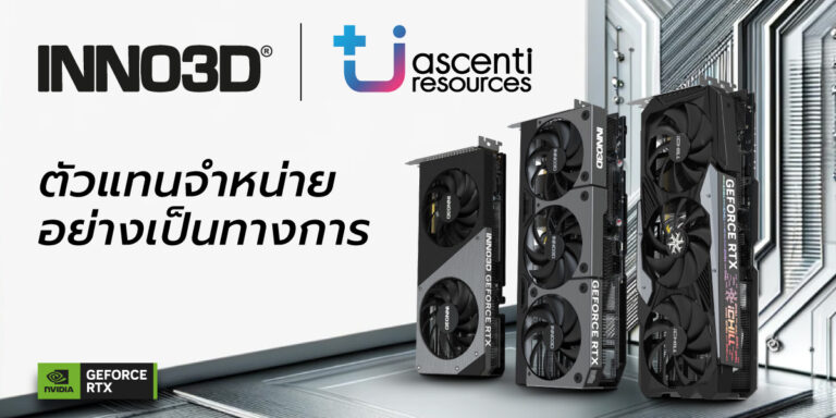 PR: Inno3D แต่งตั้ง Ascenti เป็นตัวแทนจำหน่ายอย่างเป็นทางการ ส่งมอบกราฟิกการ์ดราคาสุดคุ้มสู่ตลาด พร้อมการรับประกันที่อุ่นใจตลอดอายุการใช้งาน