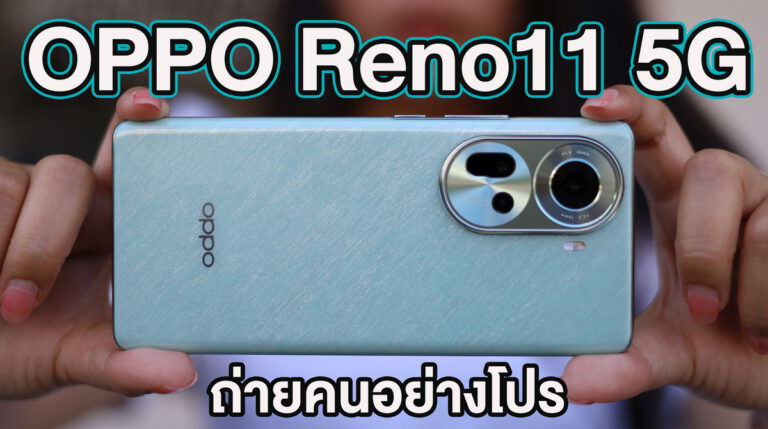 รีวิว OPPO Reno11 5G ตัวเดียวจบๆ กล้องหลังถ่ายสวยขึ้น “ถ่ายคนอย่างโปร”