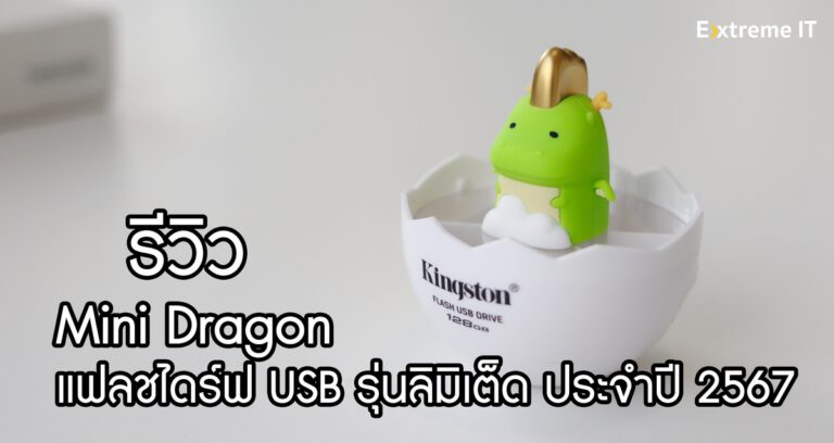 รีวิว แฟลชไดร์ฟ USB รุ่นลิมิเต็ด (Mini Dragon) ประจำปี 2567 จากทาง Kingston