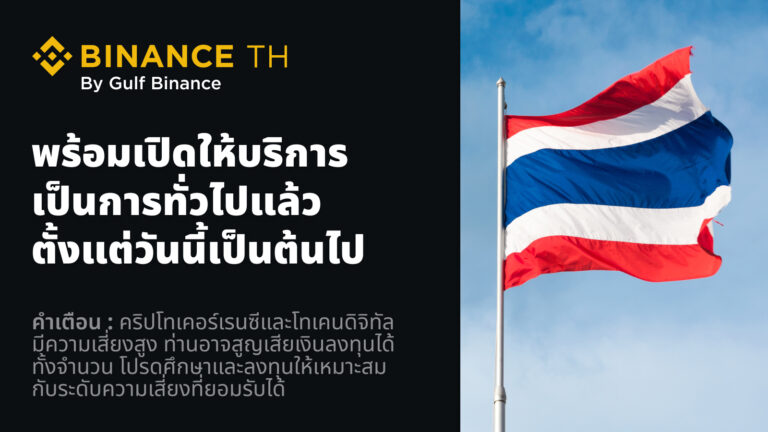 PR: Binance TH by Gulf Binance พร้อมเปิดให้บริการแก่ผู้ใช้งานทุกคน เป็นการทั่วไปแล้ววันนี้