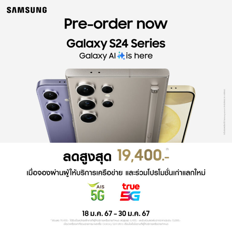 PR: พร้อมวาร์ปสู่กาแล็คซี่ใหม่ Samsung Galaxy S24 Series สั่งจองล่วงหน้าวันนี้ รับโปรโมชั่นสุดคุ้ม