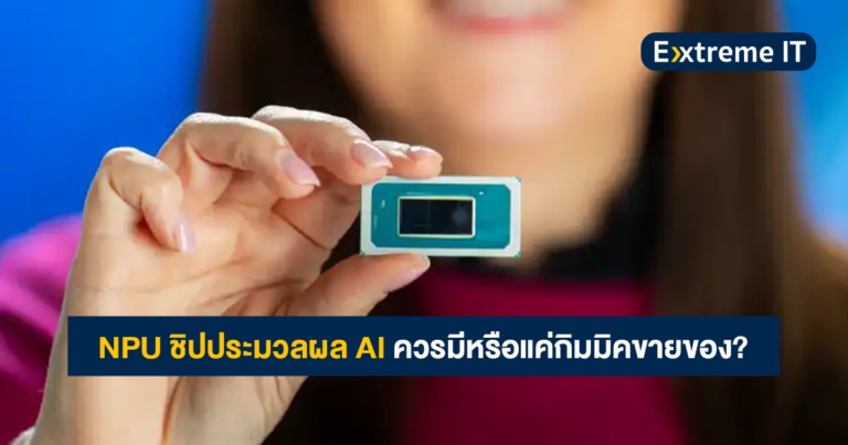 NPU ชิปประมวลผลเฉพาะ AI ในซีพียูดีจริงไหม ควรมีหรือแค่กิมมิคขายของ?