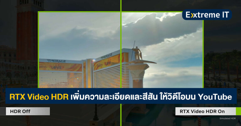 NVIDIA อัปเดตฟีเจอร์ RTX Video HDR ในไดรเวอร์ใหม่ เพิ่มความละเอียดและภาพสวยให้กับวิดีโอบน YouTube