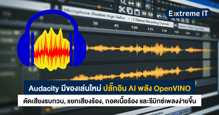 Audacity มีปลั๊กอินใหม่ !! พลัง OpenVINO ให้เราตัดเสียงรบกวน, แยกเสียงร้อง, ถอดเนื้อร้อง และรีมิกซ์เพลงด้วย AI