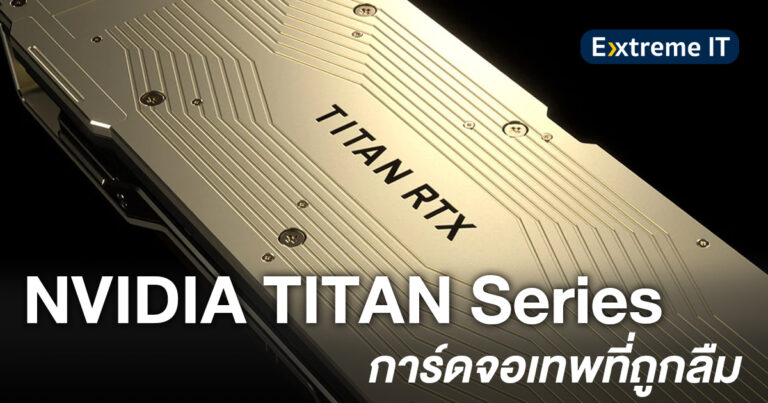 [Extreme History] ยังจำได้ไหม ? NVIDIA TITAN Series การ์ดจอเทพที่ถูกลืม