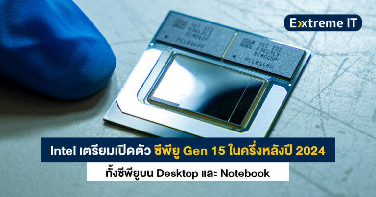 Intel เตรียมเปิดตัว ซีพียู Gen 15 ทั้ง Desktop และ Notebook ภายในครึ่งหลังปี 2024 – เคลมซีพียูเกมมิ่งที่ประมวลผล AI ได้แบบจัดเต็ม