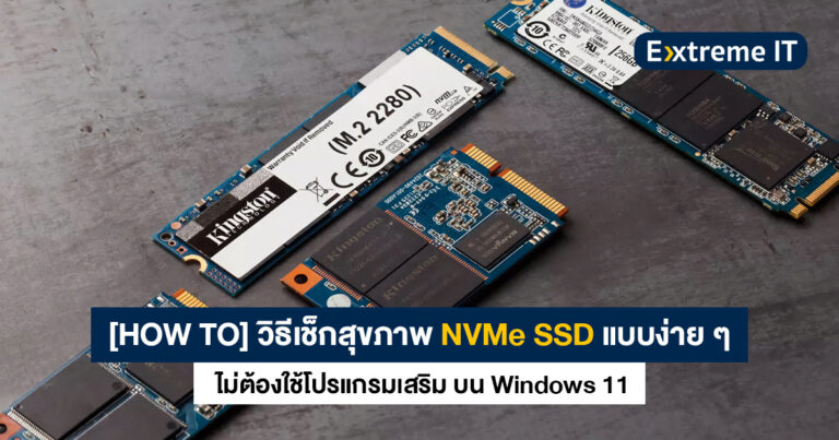 [HOW TO] เช็กสุขภาพ SSD ง่าย ๆ ไม่ต้องใช้โปรแกรมเสริมบน Windows 11