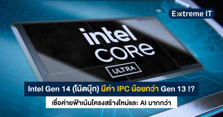 Intel Gen 14 Meteor Lake มีค่า IPC น้อยกว่า Gen 13 !! เชื่อค่ายฟ้าเน้นโครงสร้างใหม่และ AI มากกว่า