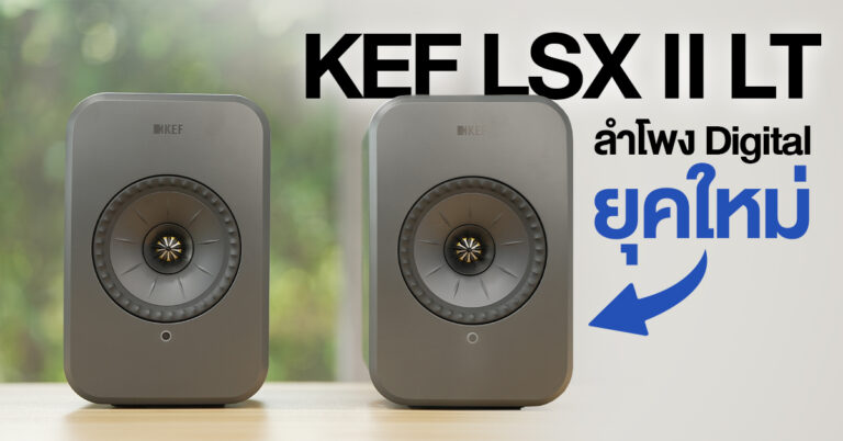 [Review] KEF LSX II LT ลำโพงจากแบรนด์ระดับตำนาน คุณภาพเสียงดีเยี่ยม แต่มาพร้อมราคาที่ถูกลง!