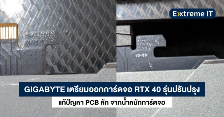 GIGABYTE ออกการ์ดจอเวอร์ชันปรับปรุง แก้ปัญหา PCB หัก จากการ์ดหนักเกินไป