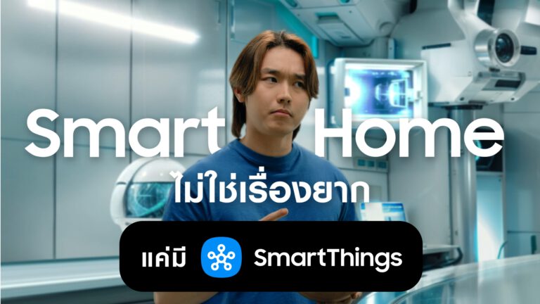 PR: ซัมซุงเปิดตัวแคมเปญ “Smart Me SmartThings”  เล่า 3 ไลฟ์สไตล์คนรุ่นใหม่ ทำ Smart Home เป็นเรื่องง่าย เริ่มจากมุมเล็กๆ ที่ชอบ