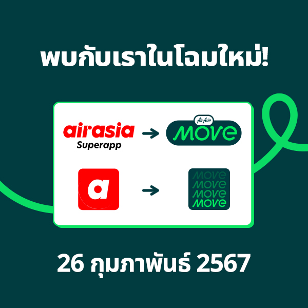 AirAsia MOVE ปรับโฉมแอปพลิเคชั่นใหม่ โชว์ก้าวใหม่ตอบโจทย์นักเดินทาง