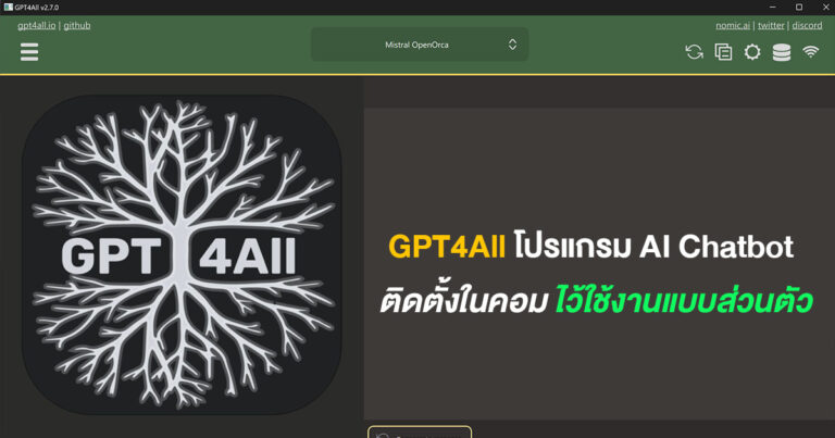 GPT4All โปรแกรม AI Chatbot ติดตั้งในคอม ไว้ใช้งานแบบส่วนตัวกันไปเล้ย !!