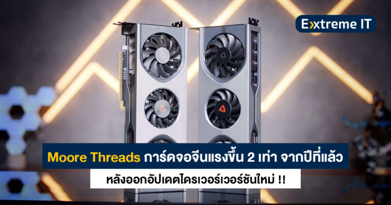 พี่จีนเร่งฝีเท้า – Moore Threads การ์ดจอจีนแรงขึ้น 2 เท่า จากปีที่แล้ว !! จากไดรเวอร์ใหม่