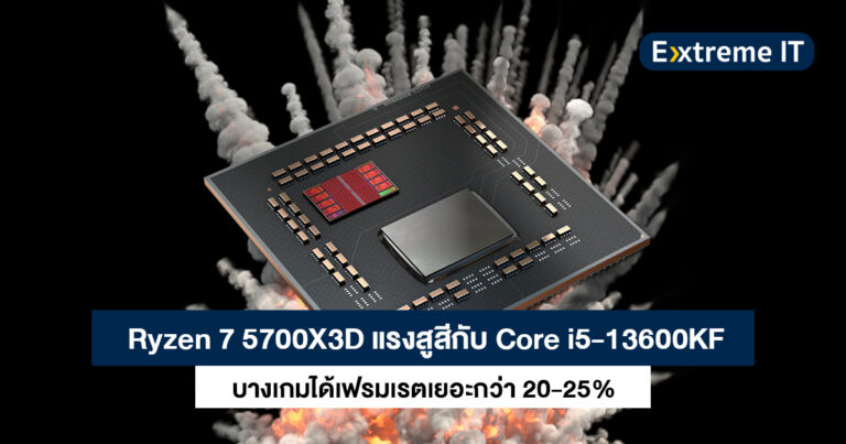 ถึงเก่าแต่ยังเก๋า – ผลทดสอบเผย Ryzen 7 5700X3D แรงกว่า Core i5-13600KF ในบางเกมราว 20-25%