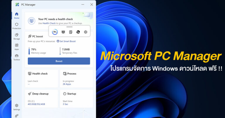 ลองใช้ Microsoft PC Manager โปรแกรมจัดการ Windows คล้าย CCleaner ดาวน์โหลดฟรี !